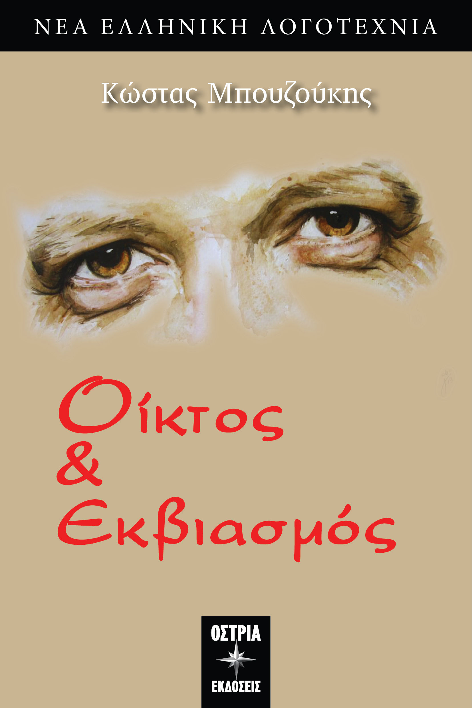 Οίκτος & εκβιασμός, , Κώστας Μπουζούκης, Εκδόσεις Όστρια, 2025